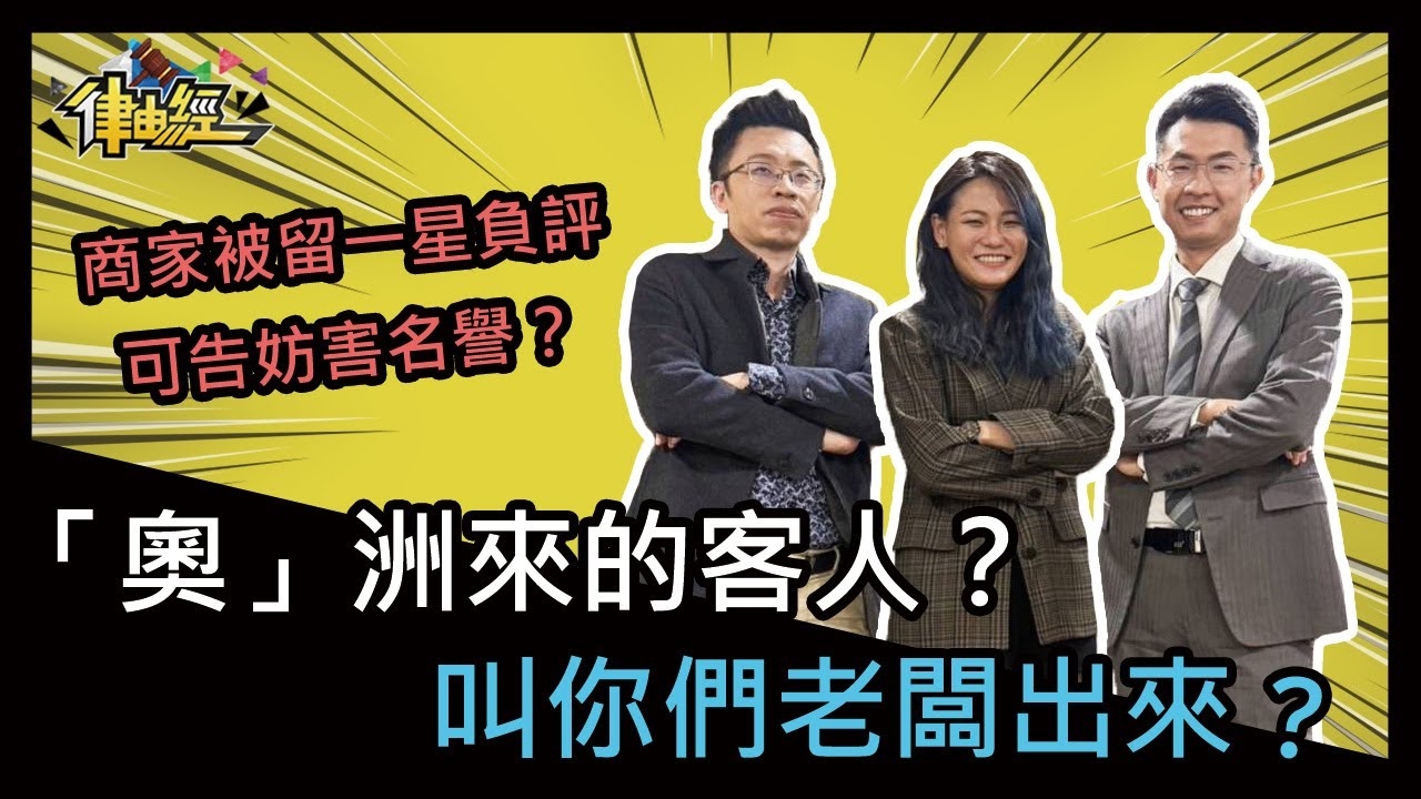 「奧」洲來的客人？叫你們老闆出來！